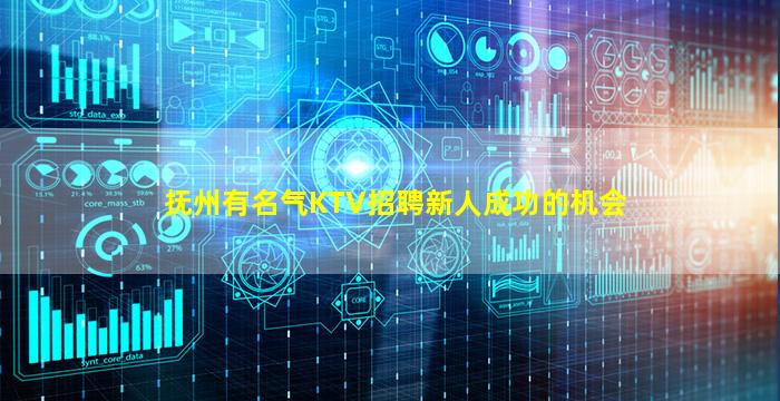 抚州有名气KTV招聘新人成功的机会
